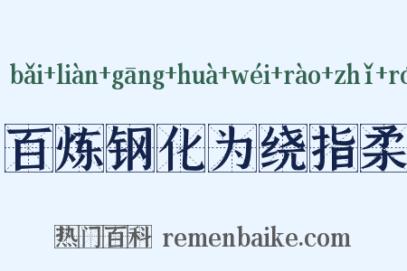 百炼钢化为绕指柔是什么意思的图片